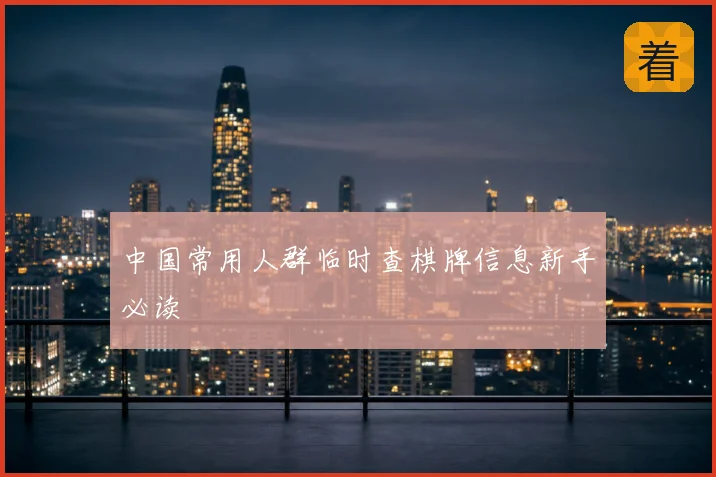 中国常用人群临时查棋牌信息新手必读