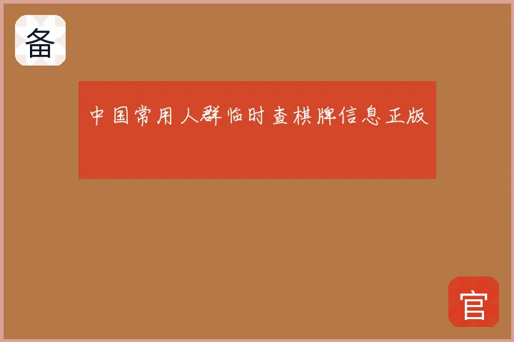 中国常用人群临时查棋牌信息正版