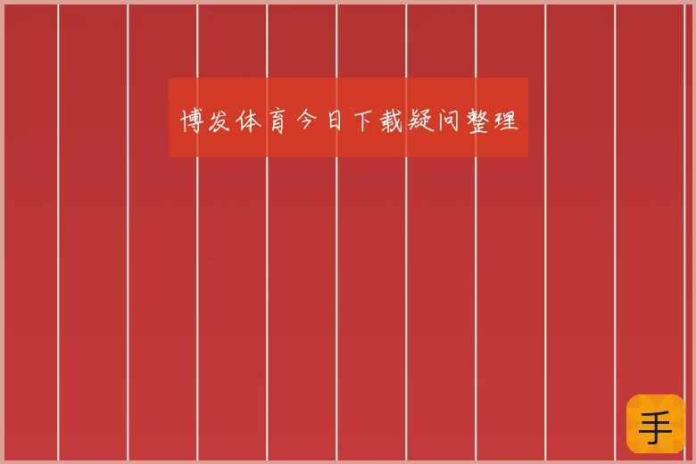 博发体育今日下载疑问整理