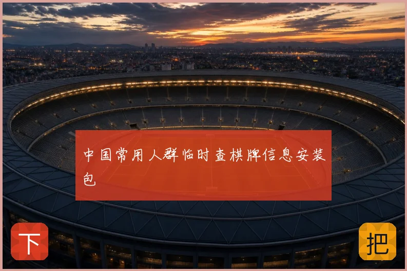 中国常用人群临时查棋牌信息安装包