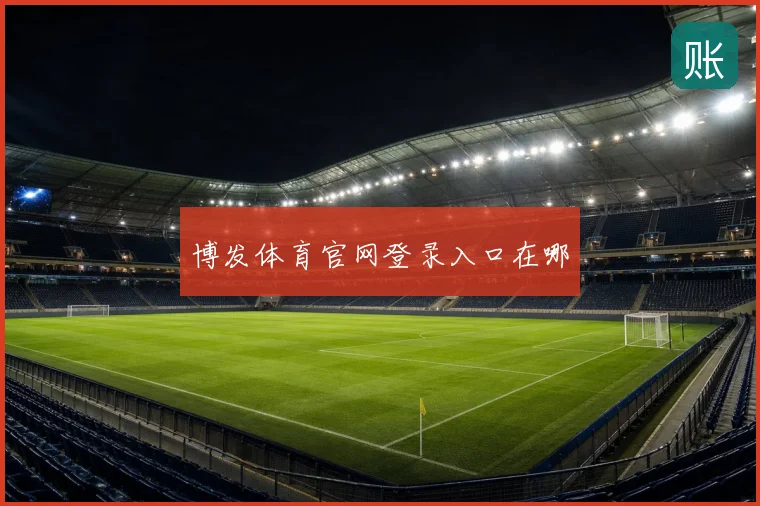 博发体育官网登录入口在哪