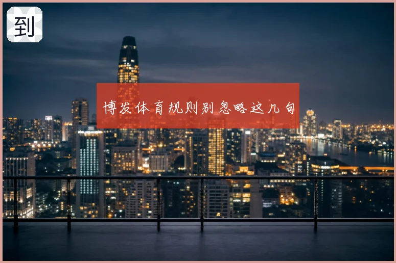 博发体育规则别忽略这几句