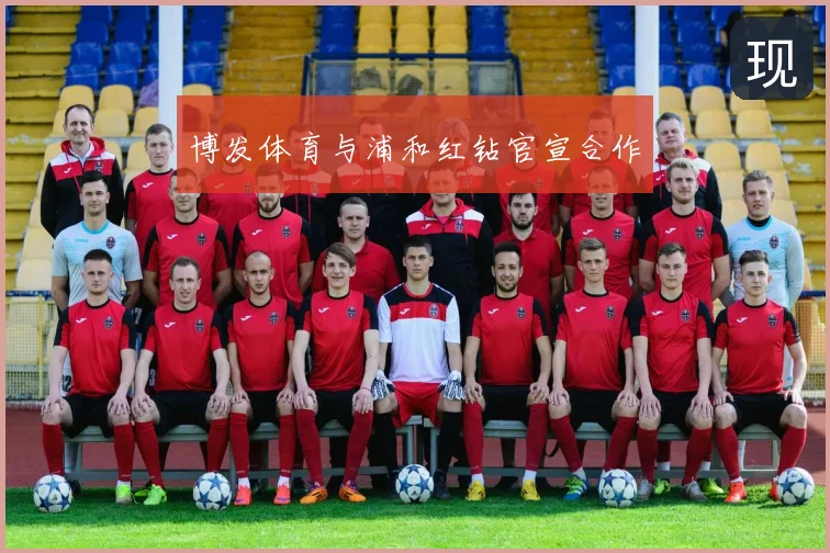 博发体育与浦和红钻官宣合作