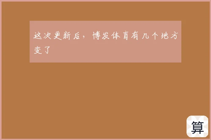 这次更新后，博发体育有几个地方变了