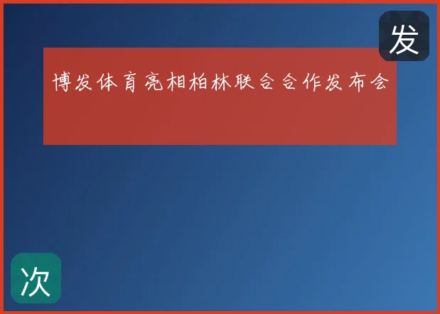 博发体育亮相柏林联合合作发布会