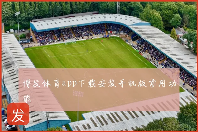博发体育app下载安装手机版常用功能