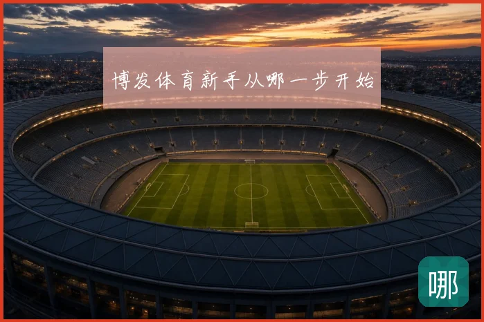 博发体育新手从哪一步开始